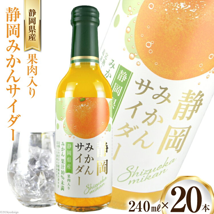 サイダー 静岡みかんサイダー 240ml 20本 [イトウシャディ 静岡県 吉田町 22424298] 炭酸 炭酸飲料 飲料 飲み物 ジュース ご当地