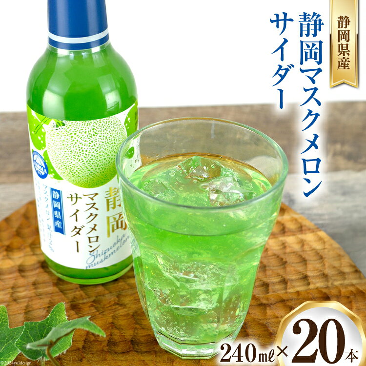 サイダー 静岡 マスクメロンサイダー 240ml 20本 [イトウシャディ 静岡県 吉田町 22424299] 炭酸 炭酸飲料 メロンサイダー 飲料 飲み物 ジュース ご当地