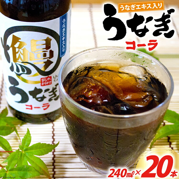 コーラ うなぎコーラ 240ml 20本 [イトウシャディ 静岡県 吉田町 22424300] 炭酸 炭酸飲料 サイダー 飲料 飲み物 ジュース ご当地
