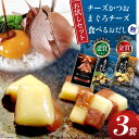 【ふるさと納税】【お試しセット】 チーズ おつまみ チーズかつお 47g 1袋 & まぐろチーズ 41g 1袋 & 食べるおだし (かつお) 33g 1袋 [石...