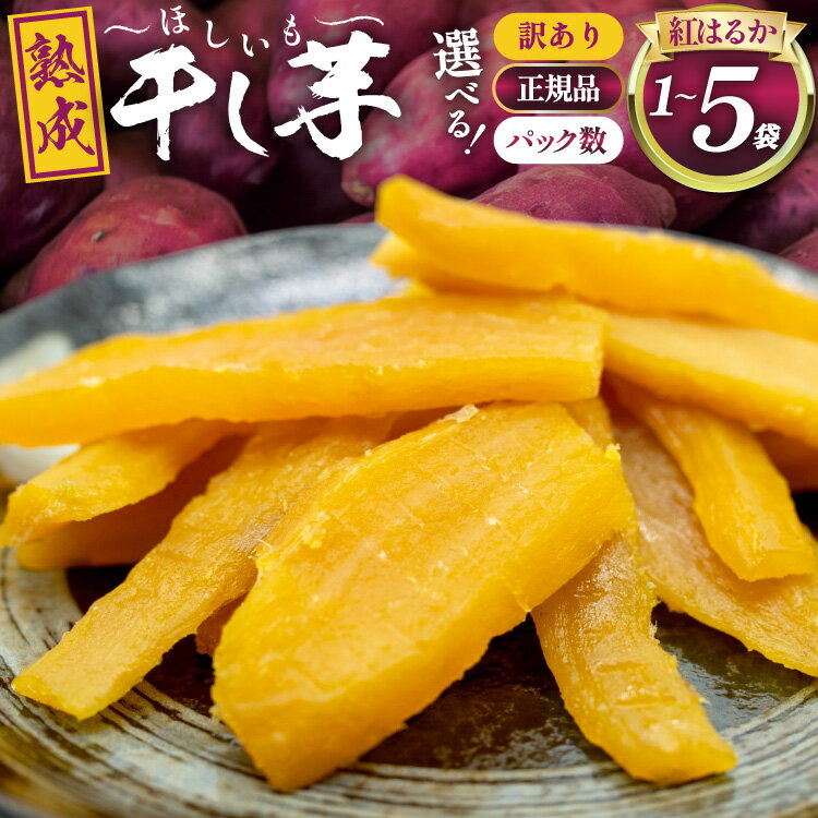 【ふるさと納税】 【熟成芋使用】選べる 訳あり 正規品 干し芋 国産 大ちゃん熟成干し芋 1〜5袋【期間限定発送 常温配送】[かつ農園 静岡県 吉田町 2242...