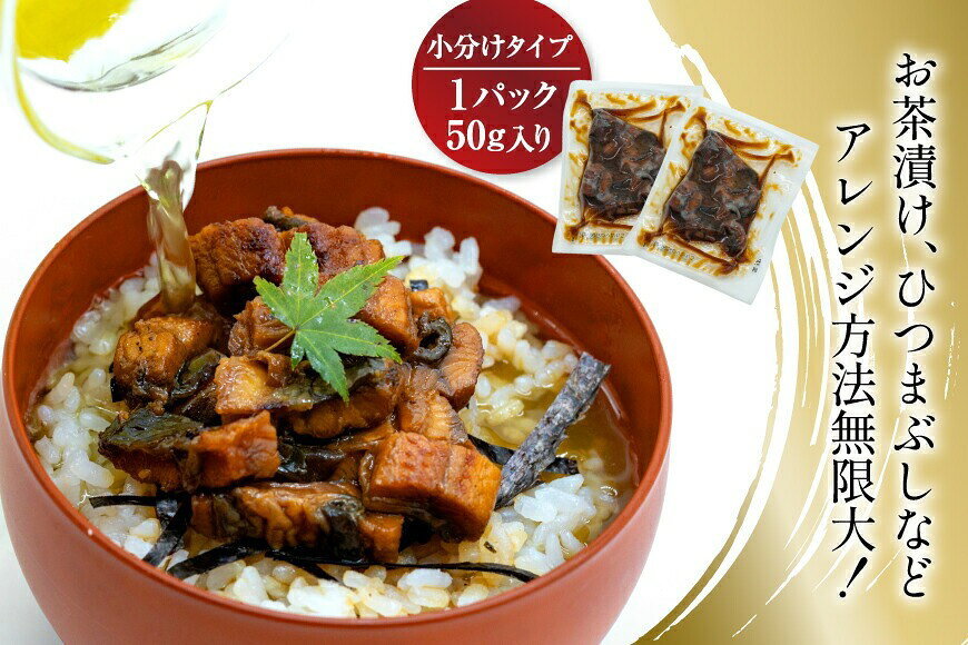 【ふるさと納税】 うなぎ 国産 蒲焼 きざみパック 50g 6 or 10パック 選べる量 発送回数 1回 3回 6回 総計50g〜3kg 小分け 冷凍 [静岡鰻販売 静岡県 吉田町 22424573] ウナギ 鰻 unagi 蒲焼き 丑の日 丑の日配送 f224243-yoshida-10002313 静岡県吉田町 サンプル画像3