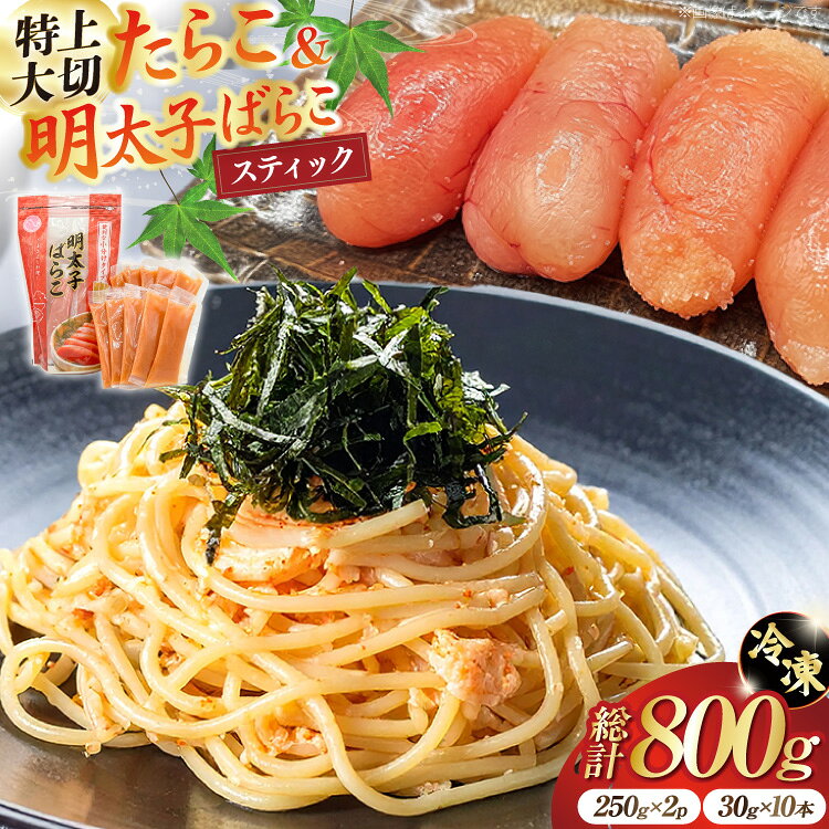 【ふるさと納税】 特上大切れ無着色たらこ 250g×2パック スティック明太子 ばらこ 30g×10本 計300g セット [はねうお食品 静岡工場 静岡県 吉田町 22424271] タラコ 明太子 めんたいこ 冷凍 おかず アレンジ 小分け