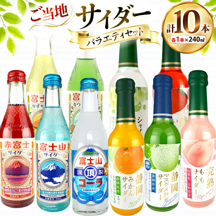 ご当地サイダー バラエティセット 10種 各1本 計10本 [翔栄通商 静岡県 吉田町 22424703] 炭酸 炭酸飲料 瓶 ソーダ コーラ フルーツ サイダー 木村飲料