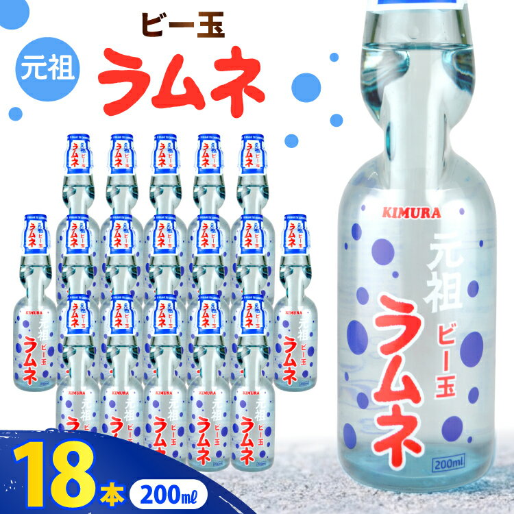 ラムネ 元祖ビー玉ラムネ 200ml × 18本 [翔栄通商 静岡県 吉田町 22424709] 炭酸 炭酸飲料 瓶 らむね ご当地サイダー 木村飲料