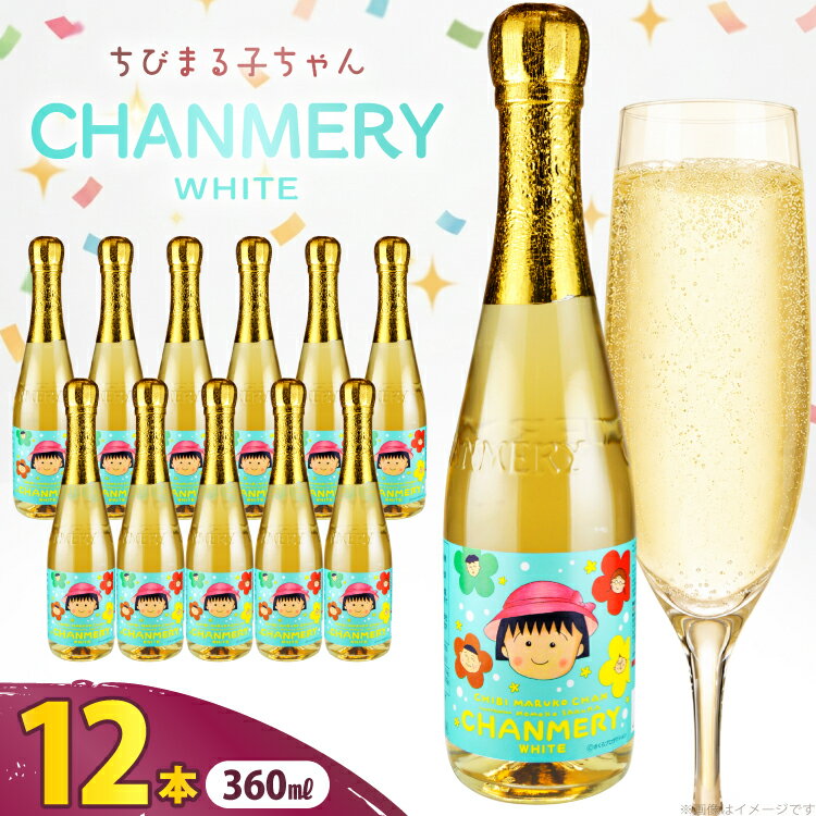 ちびまる子ちゃん シャンメリー ホワイト 360ml × 12本 [翔栄通商 静岡県 吉田町 22424711] ノンアルコール しゃんめりー まるちゃん まる子 木村飲料