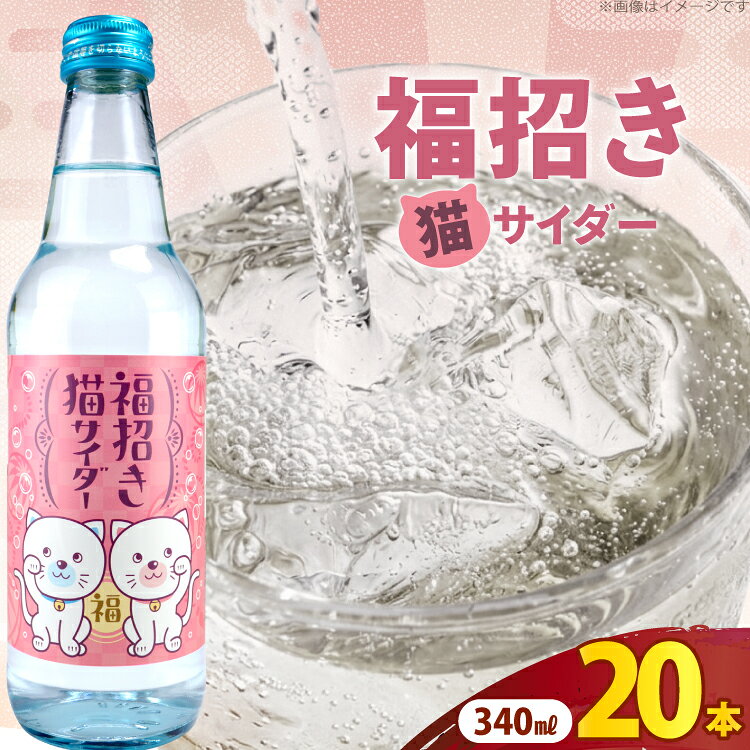 【ふるさと納税】サイダー 福招き猫サイダー 340ml × 20本 [翔栄通商 静岡県 吉田町 22424714] 炭酸 炭酸飲料 瓶 ソーダ 招き猫 サイダー 木村飲料