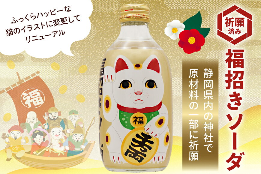 【ふるさと納税】ソーダ 福招きソーダ 炭酸飲料 300ml 24本 [翔栄通商 静岡県 吉田町 22424741] そーだ サイダー お土産 土産 みやげ 木村飲料