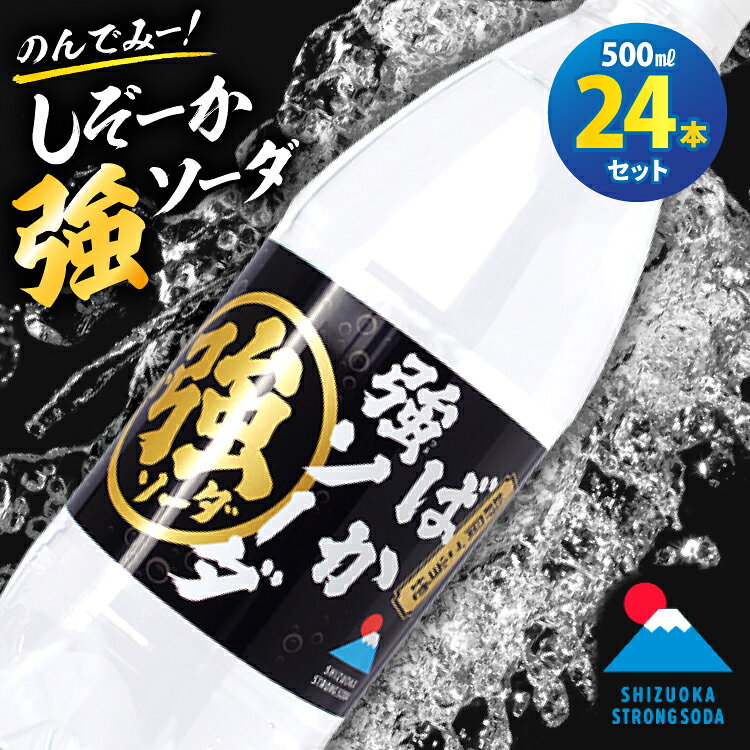 しぞーか 強 ソーダ 炭酸水 500ml × 24本 [翔栄通商 静岡県 吉田町 22424742] そーだ 炭酸 強炭酸 炭酸飲料 ご当地 割り材 静岡 木村飲料