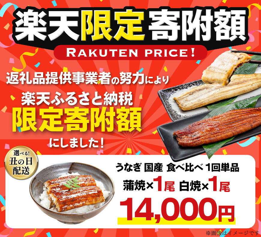 【ふるさと納税】 【楽天限定寄附額 食べ比べ 2尾 14,000円】うなぎ 国産 蒲焼 白焼 食べ比べ 2尾〜24尾 選べる種類 回数 定期便 3回 6回 タレ山椒付 [大井川うなぎ 静岡県 吉田町 ] 鰻 ウナギ unagi 蒲焼き 白焼き 真空パック 静岡県吉田町産 丑の日配送 ◎