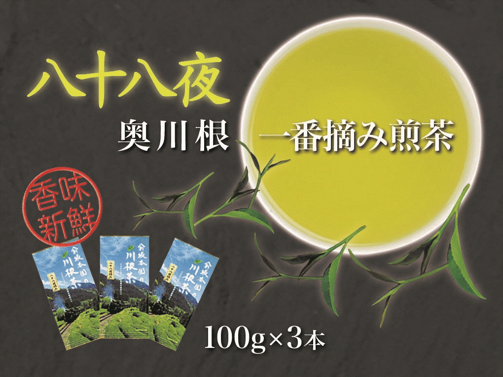 商品説明名称煎茶 原材料名別途商品ラベルに記載 内容量川根茶100g×3本 賞味期限 別途商品ラベルに記載保存方法別途商品ラベルに記載 製造者(株)坂本園川根本町上岸110 ・ふるさと納税よくある質問はこちら ・寄附申込みのキャンセル、返礼品の変更・返品はできません。あらかじめご了承ください。【ふるさと納税】お茶 静岡 緑茶 / 八十八夜摘み100g×3本 5月上旬、八十八夜の頃に摘まれる一番茶で、特に摘み採りの早い一級品。香りが良く上品な味わいで、ご贈答用にもよく使われ香味豊かな後味のよい煎茶です。 良く沸騰させたお湯を70度位まで冷ましゆっくり淹れてお飲み下さい。しっかりした味と香りをお楽しみいただけます。 ※令和6年度産の新茶を希望する場合は、注文時に備考欄へ「新茶希望」とご記載下さい。 その場合のお届けは「5月中旬頃」から発送を開始いたします。 備考欄に「新茶希望」の記載が無い場合は、令和5年産のものを随時発送します。 「ふるさと納税」寄付金は、下記の事業を推進する資金として活用してまいります。 寄付を希望される皆さまの想いでお選びください。 (1) 川根本町の強みを活かすプロジェクト (2) 人口減少の克服を目指すプロジェクト (3) テーマは特定せず、町の活性化等に使ってもらいたい ご希望がなければ、町政全般に活用いたします。 入金確認後、注文内容確認画面の【注文者情報】に記載の住所にお送りいたします。 発送の時期は、寄附確認後30日以内を目途に、お礼の特産品とは別にお送りいたします。