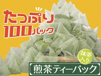 お茶 静岡 緑茶 ティーバッグ / 徳用抹茶入り煎茶ティーバッグ100個