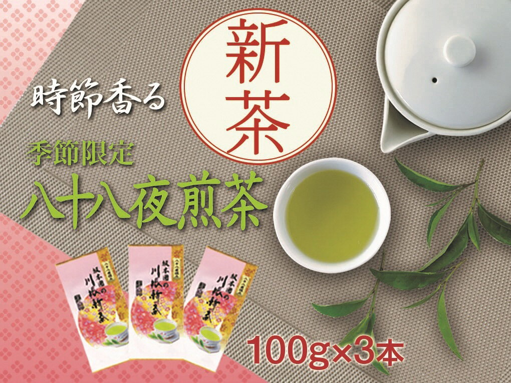 新茶 静岡川根茶八十八夜摘み100g×3本