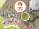 【ふるさと納税】新茶 静岡川根茶 特選新茶100g×5本