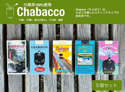 川根の粉末茶 Chabacco　川根本町5個セット