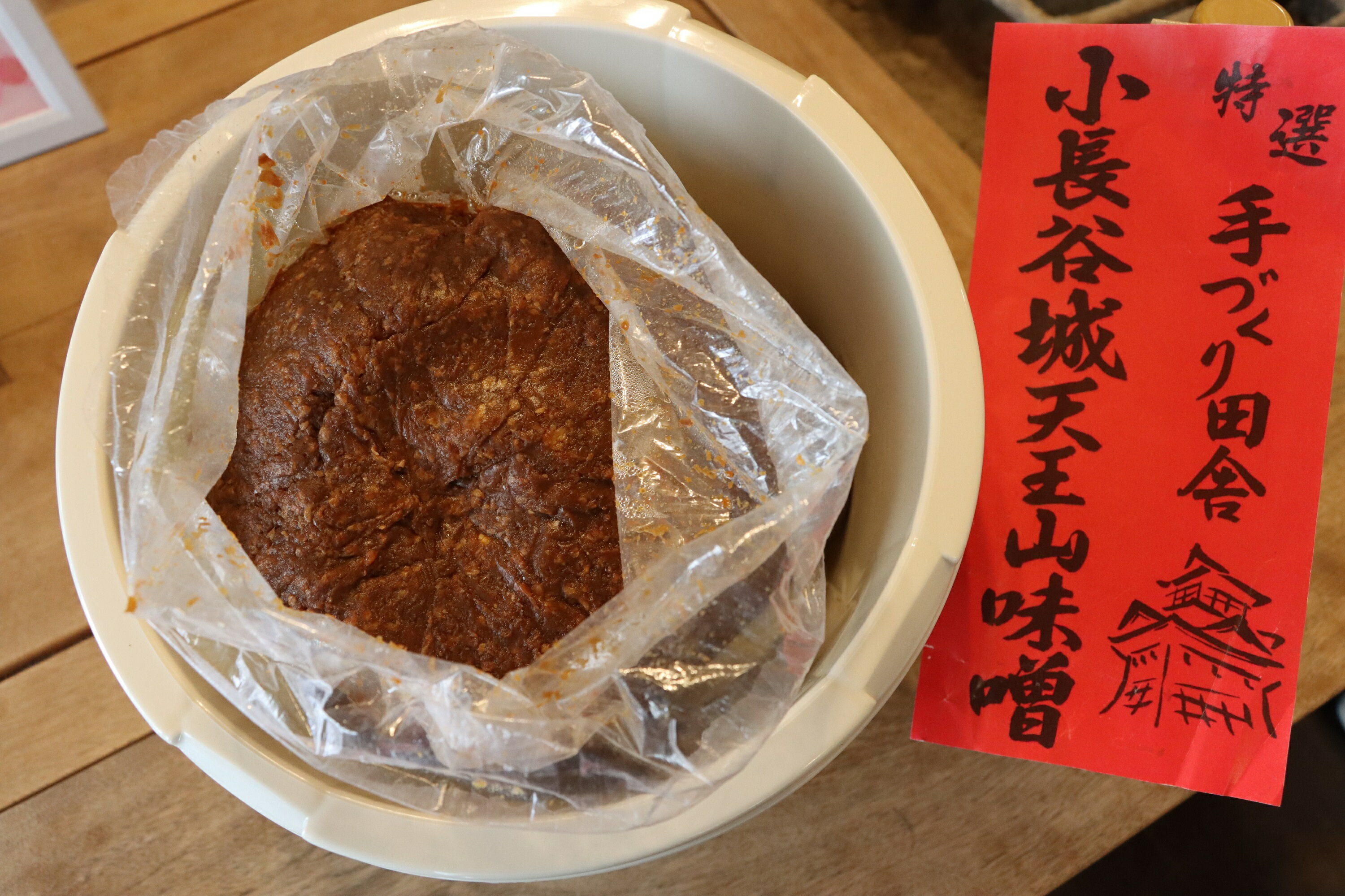 【ふるさと納税】奥大井名産「小長谷城 天王山味噌」2.5kg 樽入りのサムネイル