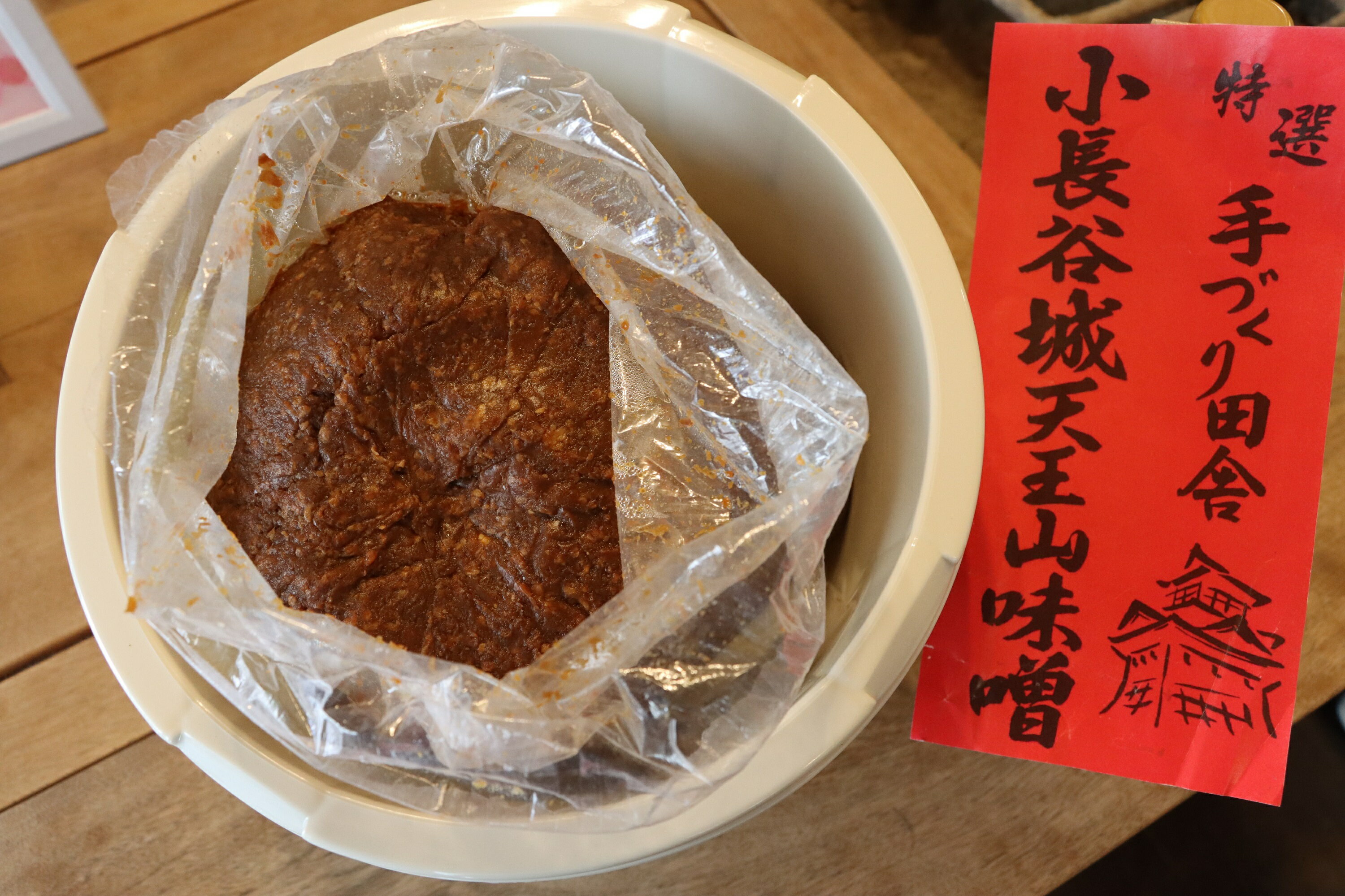 【ふるさと納税】奥大井名産「小長谷城 天王山味噌」2.5kg 樽入り