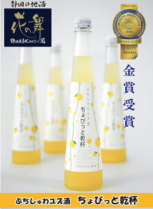 【ふるさと納税】スパークリング 花の舞 ちょびっと乾杯 ぷちしゅわ ゆず酒(300ml)×3 川根本町産ゆず使用!静岡の地酒 / 日本酒