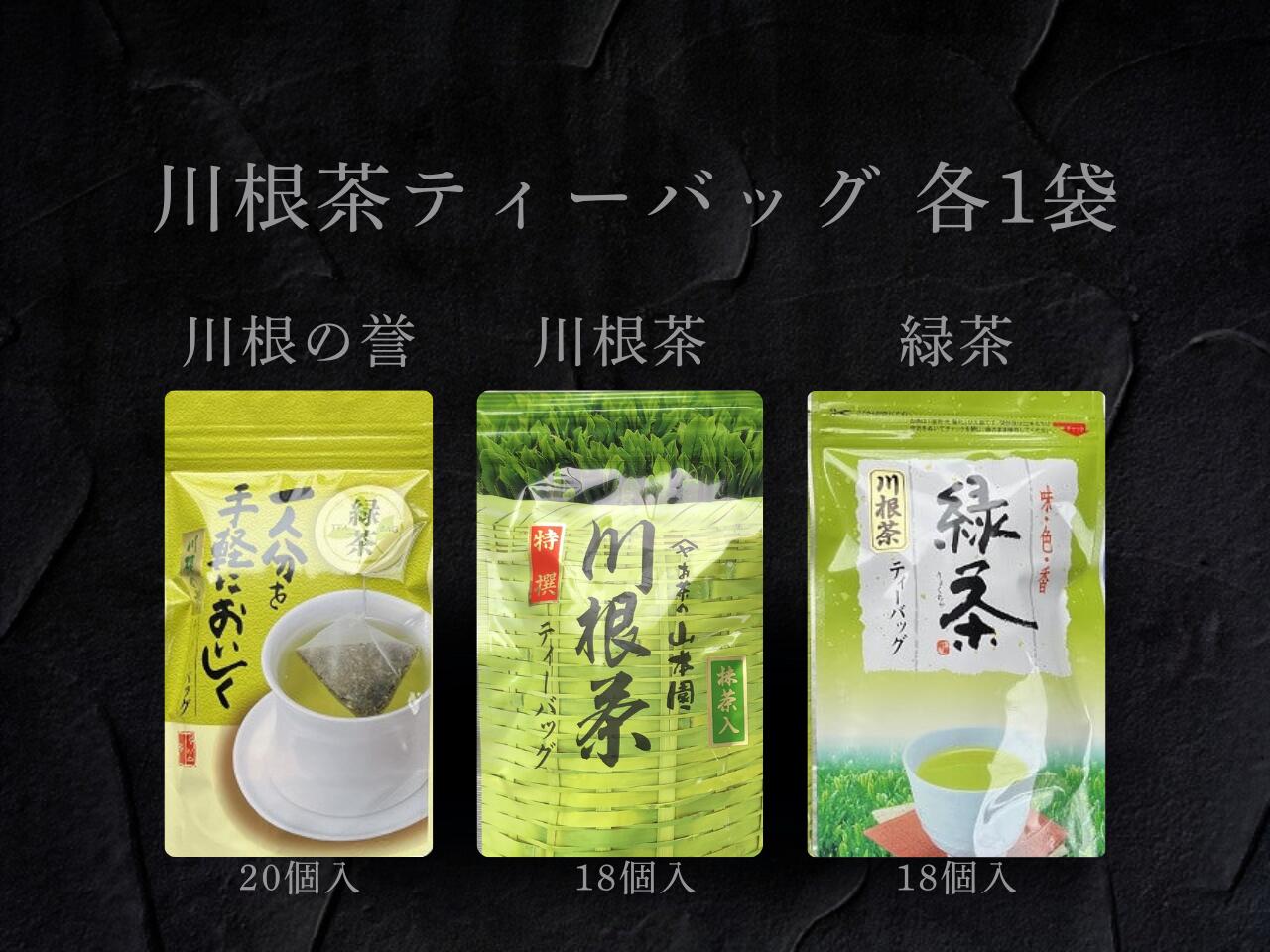 3種 川根茶ティーバッグ飲み比べセット