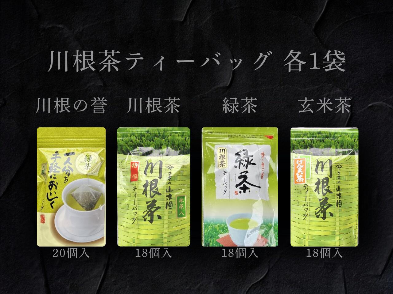 【ふるさと納税】4種　川根茶ティーバッグ飲み比べセット