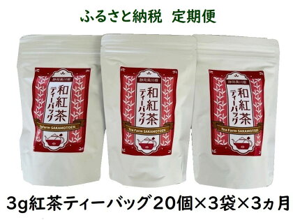【定期便】紅茶 ティーバッグ 20個入×3袋×3ヶ月連続 / 川根紅茶 紐付きティーバッグ180個
