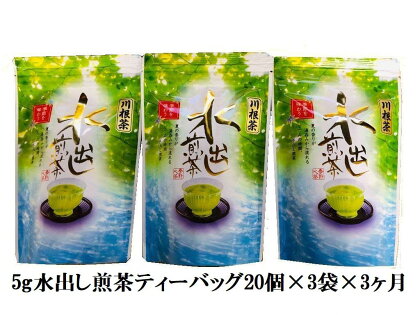 定期便 お茶 静岡 ティーバッグ 20個入×3袋×3ヶ月連続 / 抹茶入り水出し煎茶ティーバッグ180個