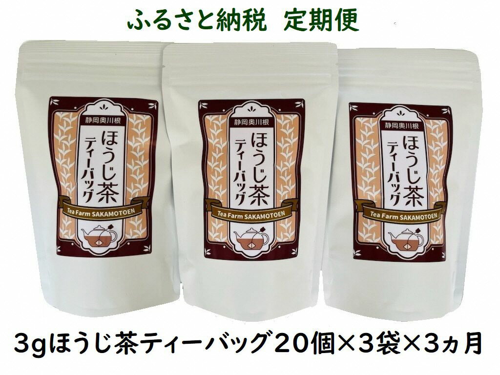 [定期便]お茶 静岡 ほうじ茶 ティーバッグ 20個入×3袋×3ヶ月連続 / いりたて焙じ茶紐付きティーバッグ180個