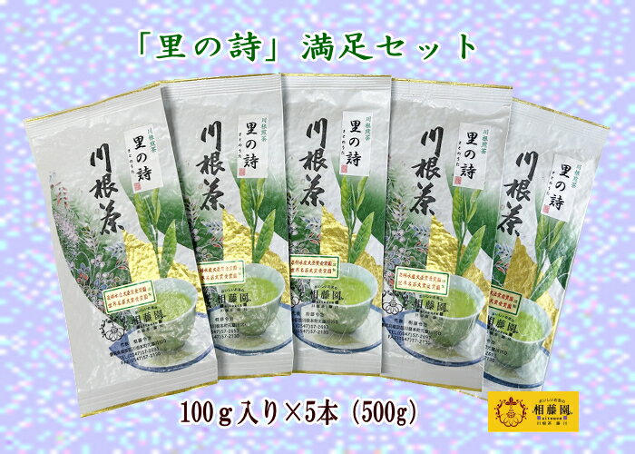 お茶 静岡 緑茶 / 相藤園オリジナル 川根茶「里の詩」満足セット