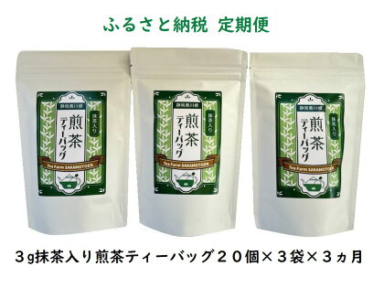 定期便 お茶 静岡 ティーバッグ 20個入×3袋×3ヶ月連続 / 抹茶入り煎茶 紐付きティーバッグ180個