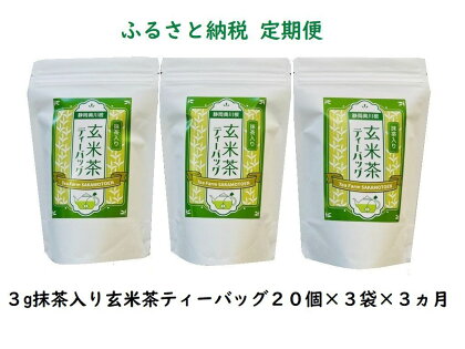 定期便 お茶 静岡 玄米茶 ティーバッグ 20個入×3袋×3ヶ月 / 抹茶入り玄米茶 紐付きティーバッグ180個