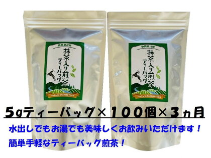 【定期便】お茶 静岡 ティーバッグ 50個入×2袋×3ヶ月連続 / 徳用抹茶入り煎茶ティーバッグ300個