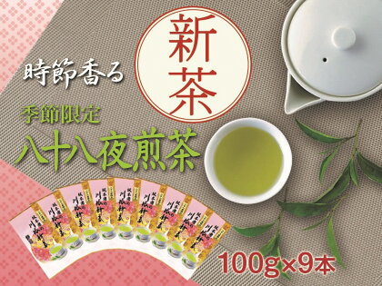 新茶 静岡川根茶八十八夜摘み100g×9本