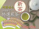 【ふるさと納税】新茶 静岡川根茶　特選新茶100g×20本