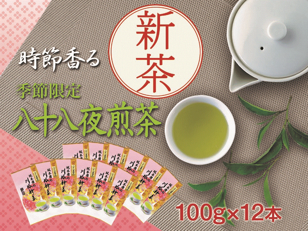 【ふるさと納税】新茶 静岡川根茶八十八夜摘み100g×12本