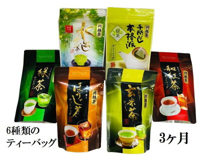 定期便 お茶 静岡 ティーバッグ お楽しみ 20個入 6種類 3ヶ月連続 / 6種の川根茶バラエティーバックセット360個（20個入×6種類×3ヶ月）