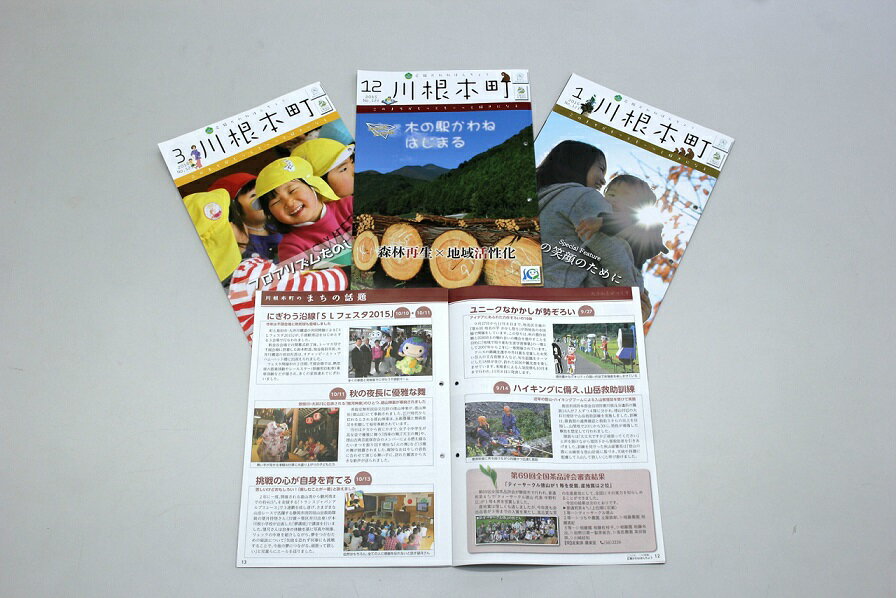 【ふるさと納税】川根本町広報誌（1年間）