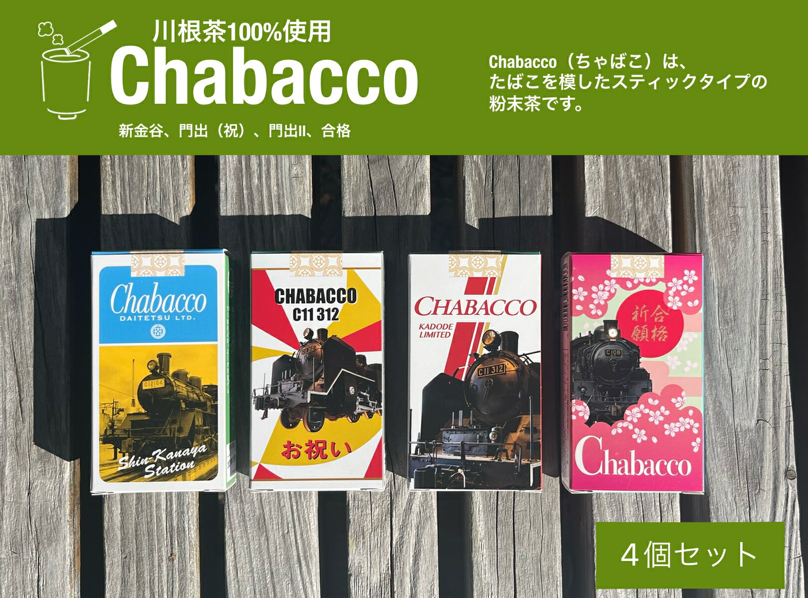 【ふるさと納税】川根の粉末茶 Chabacco　大井川鐵道4