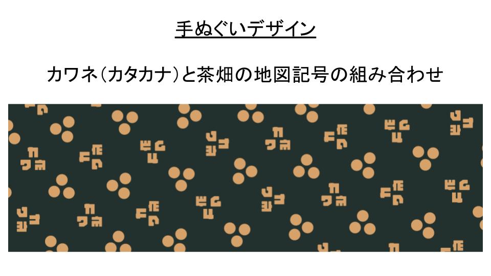 7-5 川根茶染の手ぬぐい(カワネ柄)