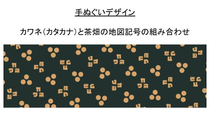 7-5 川根茶染の手ぬぐい（カワネ柄）