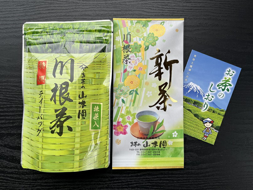 新茶 厳選川根茶・ティーバッグ 2種セット