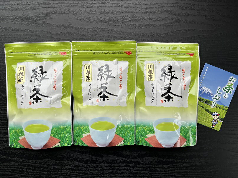 川根茶「緑茶ティーバッグ」セット3袋