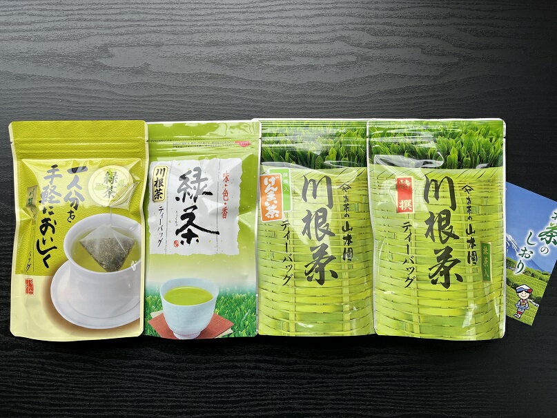 4種　川根茶ティーバッグ飲み比べセット