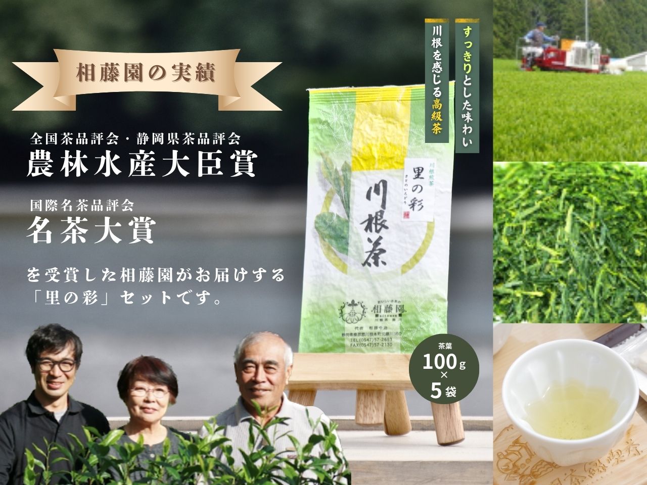 お茶 静岡 緑茶 / 相藤園オリジナル 川根茶「里の彩」お勧めセット