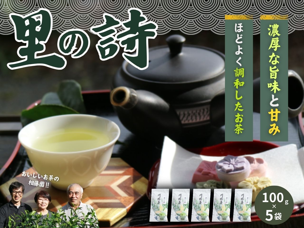 お茶 静岡 緑茶 / 相藤園オリジナル 川根茶「里の詩」満足セット