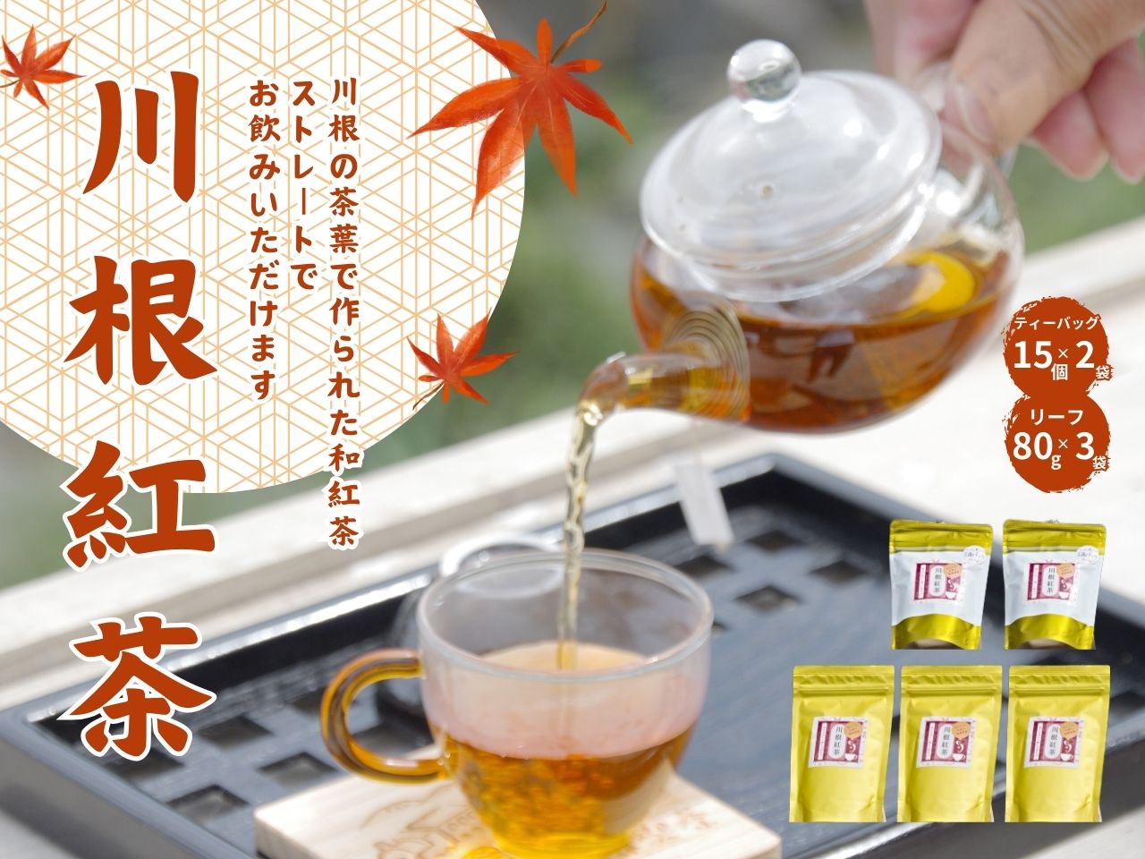 お茶 静岡 緑茶 / 相藤園オリジナル「川根紅茶セット」