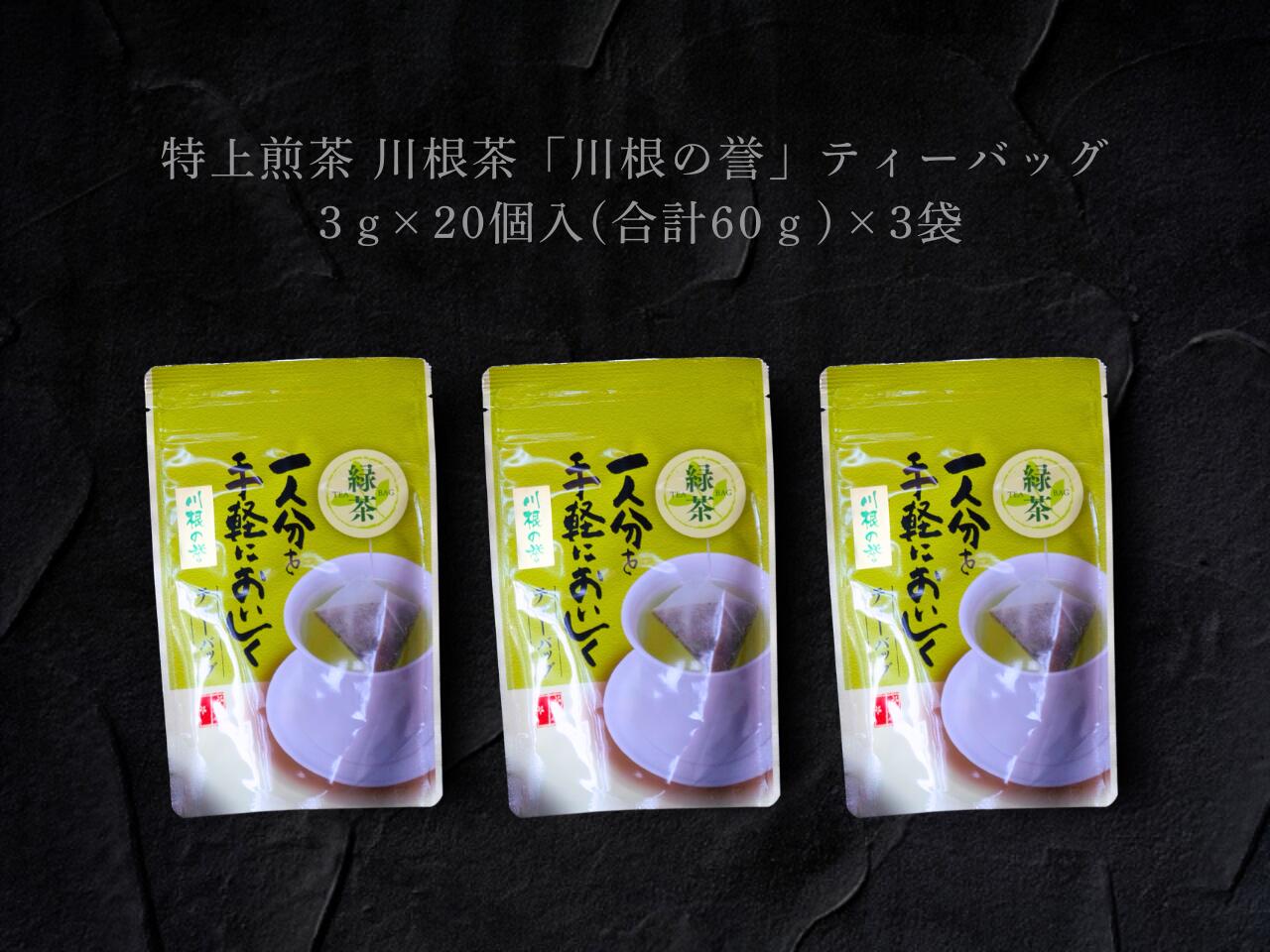 特上煎茶 川根茶「川根の誉」ティーバッグセット3袋