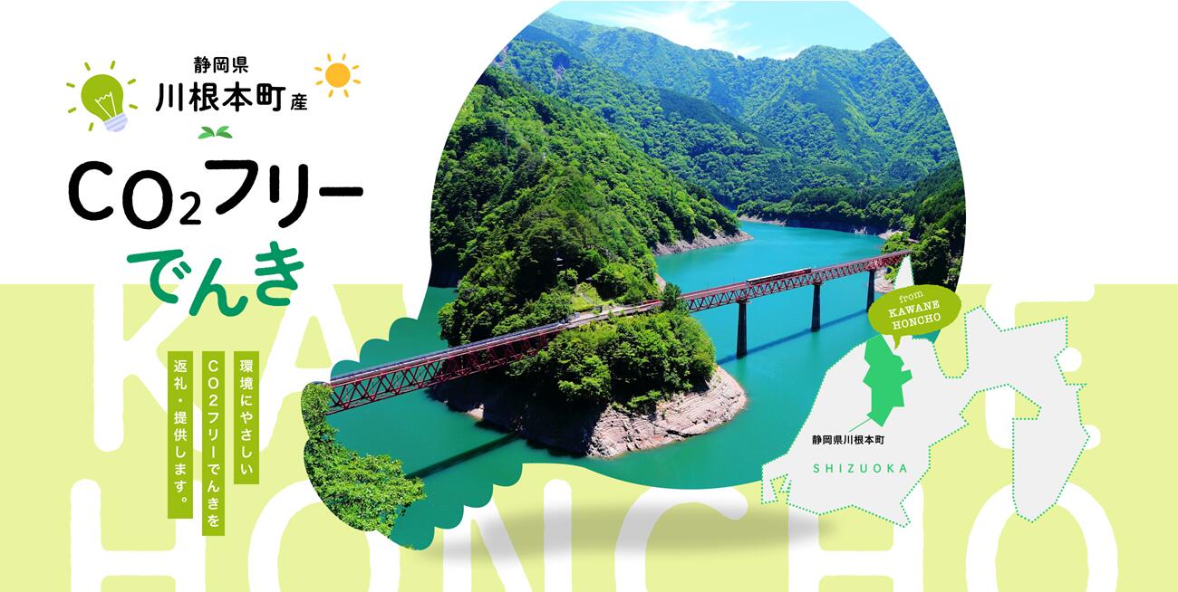 川根本町産CO2フリーでんき 10,000円コース(注:お申込み前に申込条件を必ずご確認ください)
