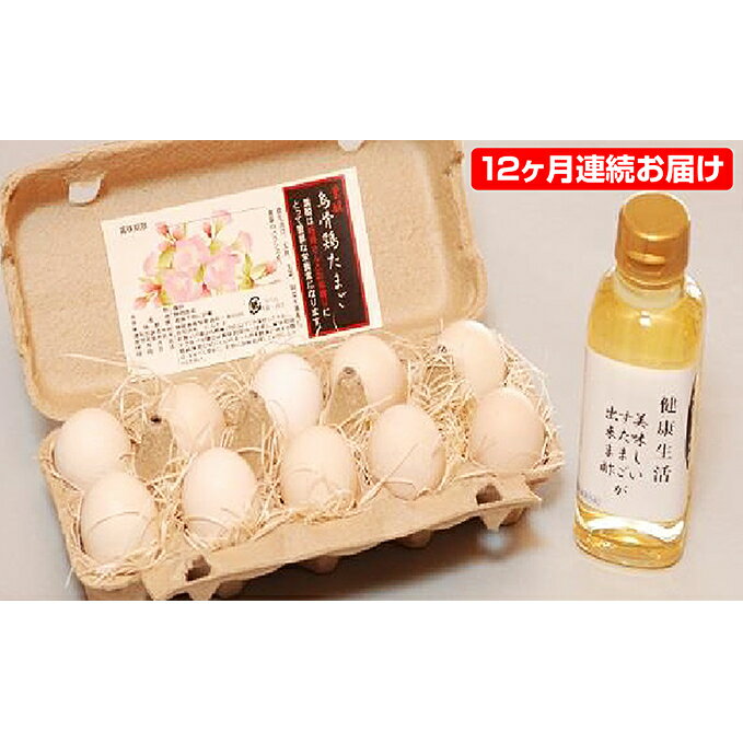 【ふるさと納税】遠州森町で育った烏骨鶏卵+酢卵用のお酢セット（12ケ月連続お届け）　【定期便・卵（鶏、烏骨鶏等）／卵（鶏、烏骨鶏等】