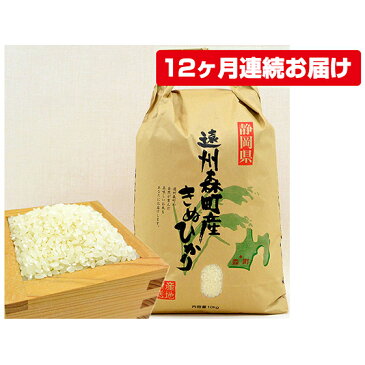 【ふるさと納税】遠州森町産キヌヒカリ　精米10kg（12カ月連続お届け）　【定期便・米・精米・定期便・頒布会】