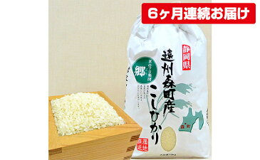【ふるさと納税】遠州森町産コシヒカリ 精米10kg(6カ月連続お届け) 【定期便・お米・こしひかり】